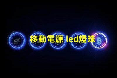 移動電源 led燈珠